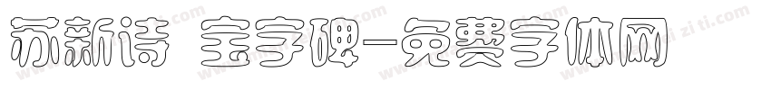 苏新诗 宝字碑字体转换